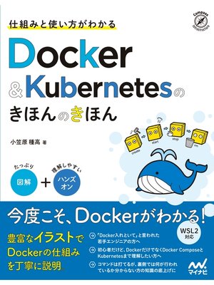 cover image of 仕組みと使い方がわかる Docker＆Kubernetesのきほんのきほん